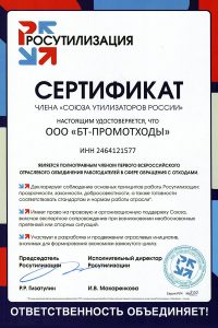 Сертификат «Союза утилизаторов России»